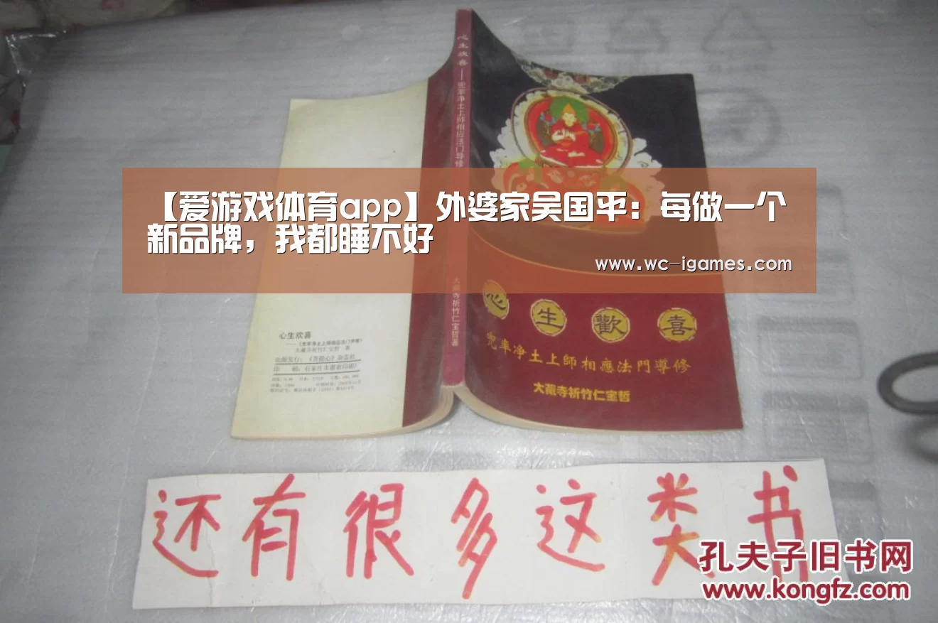 【爱游戏体育app】外婆家吴国平:每做一个新品牌,我都睡不好(图3) 爱游戏app