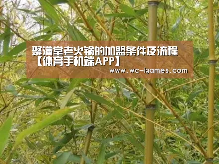 聚满堂老火锅的加盟条件及流程【体育手机端APP】(图1) 爱游戏体育app
