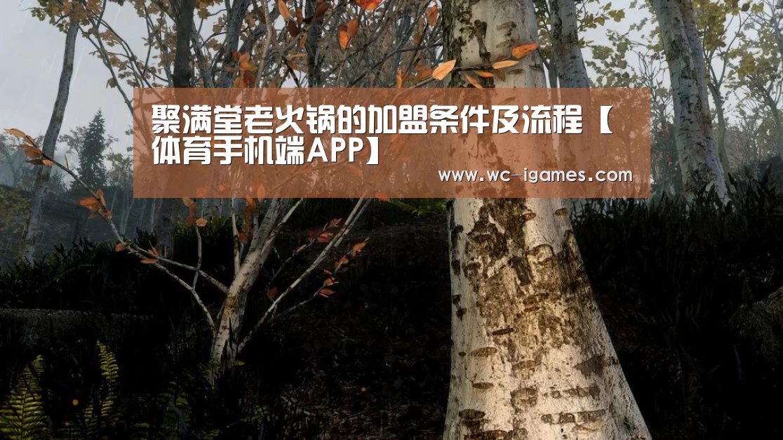 聚满堂老火锅的加盟条件及流程【体育手机端APP】(图2) 体育赛事直播