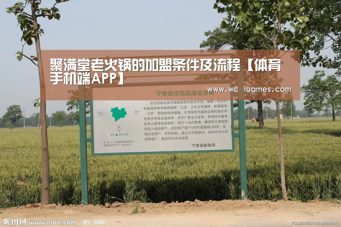 聚满堂老火锅的加盟条件及流程【体育手机端APP】(图3) 爱游戏app