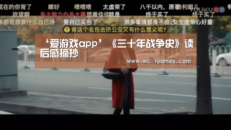 ‘爱游戏app’《三十年战争史》读后感摘抄(图2) 体育赛事直播
