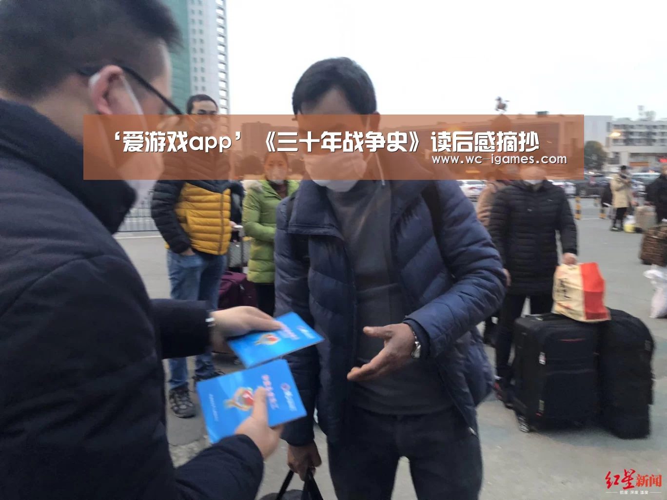 ‘爱游戏app’《三十年战争史》读后感摘抄(图1) 体育赛事直播