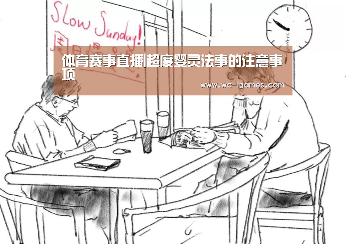 体育赛事直播|超度婴灵法事的注意事项(图1) 体育赛事直播