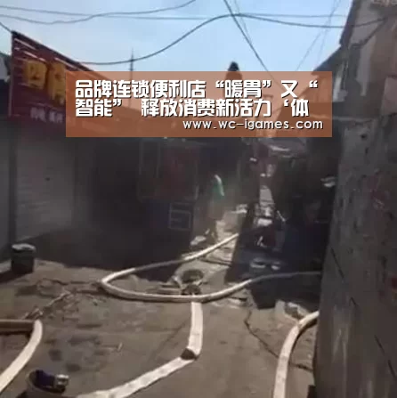 品牌连锁便利店“暖胃”又“智能” 释放消费新活力‘体育手机端APP’(图1) 体育手机端APP
