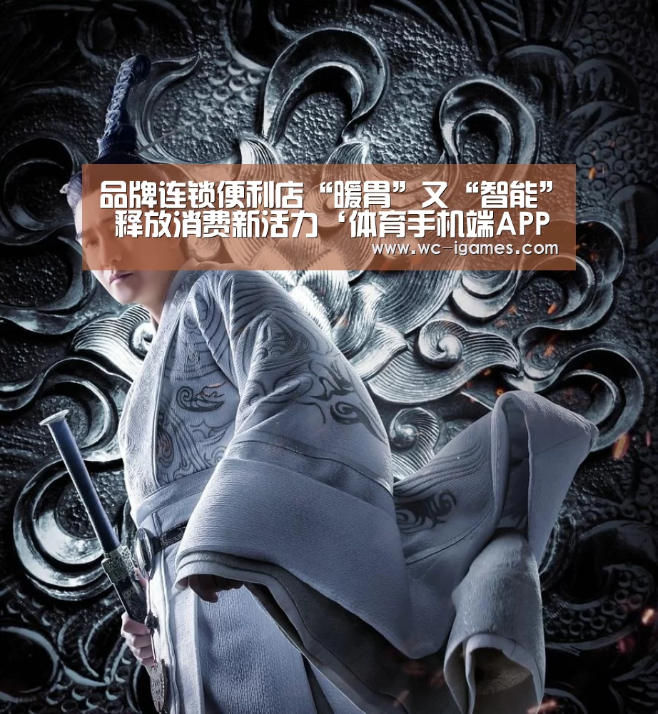 品牌连锁便利店“暖胃”又“智能” 释放消费新活力‘体育手机端APP’(图2) 爱游戏app