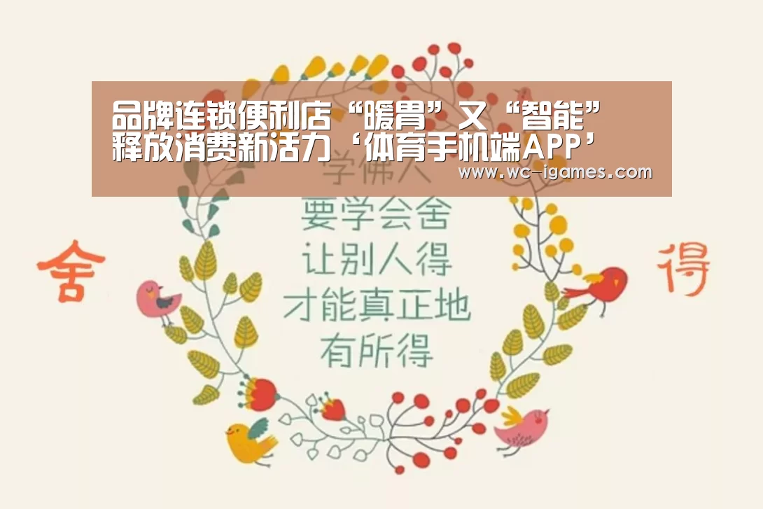品牌连锁便利店“暖胃”又“智能” 释放消费新活力‘体育手机端APP’(图3) 爱游戏app