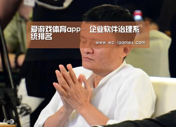 爱游戏体育app-
企业软件治理系统排名(图2) 体育手机端APP