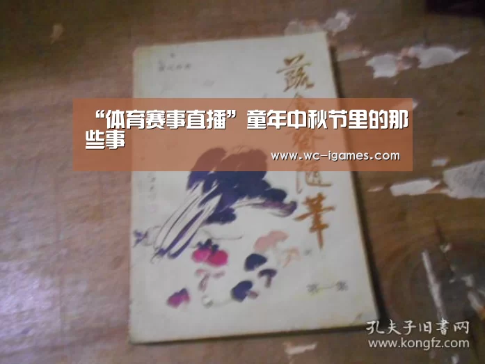 “体育赛事直播”童年中秋节里的那些事(图1) 体育赛事直播