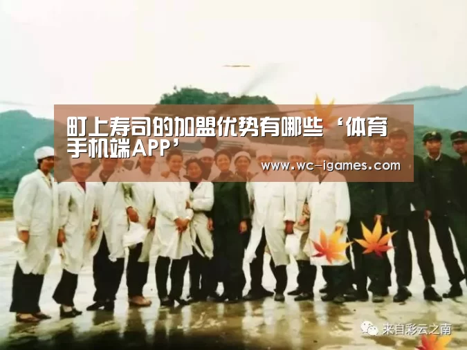 町上寿司的加盟优势有哪些‘体育手机端APP’(图3) 爱游戏体育app