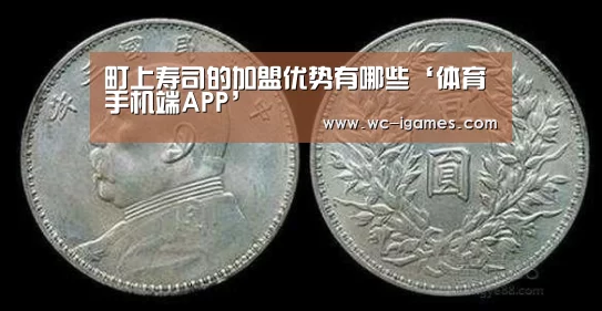 町上寿司的加盟优势有哪些‘体育手机端APP’(图1) 体育赛事直播
