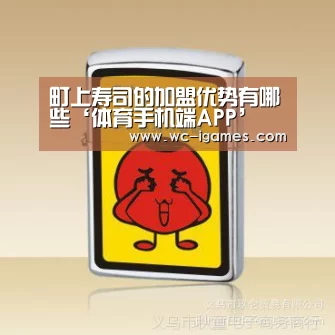 町上寿司的加盟优势有哪些‘体育手机端APP’(图2) 体育手机端APP