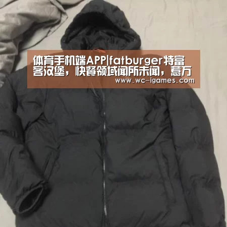 体育手机端APP|fatburger特富客汉堡,快餐领域闻所未闻,惹万人青睐(图1) 爱游戏体育app